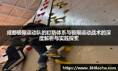 成都极限运动队的盯防体系与极限运动战术的深度解析与实践探索