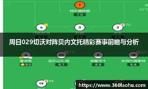 周日029切沃对阵贝内文托精彩赛事前瞻与分析