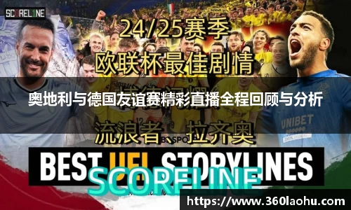 奥地利与德国友谊赛精彩直播全程回顾与分析