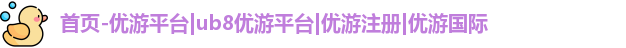 优游注册
